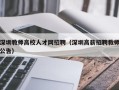 深圳教师高校人才网招聘（深圳高薪招聘教师公告）