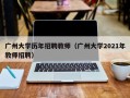 广州大学历年招聘教师（广州大学2021年教师招聘）