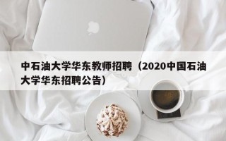 中石油大学华东教师招聘（2020中国石油大学华东招聘公告）
