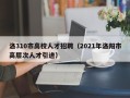 洛310市高校人才招聘（2021年洛阳市高层次人才引进）