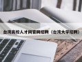 台湾高校人才网官网招聘（台湾大学招聘）