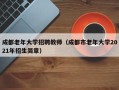 成都老年大学招聘教师（成都市老年大学2021年招生简章）