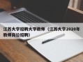 江苏大学招聘大学教师（江苏大学2020年教师岗位招聘）