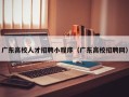 广东高校人才招聘小程序（广东高校招聘网）