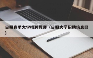 日照春季大学招聘教师（日照大学招聘信息网）