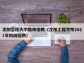 沈阳工程大学教师招聘（沈阳工程学院2021年校园招聘）