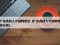 广东高校人才招聘现状（广东高校人才招聘现状分析）