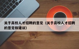 关于高校人才招聘的意见（关于高校人才招聘的意见和建议）