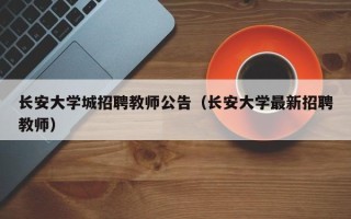 长安大学城招聘教师公告（长安大学最新招聘教师）