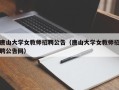 唐山大学女教师招聘公告（唐山大学女教师招聘公告网）