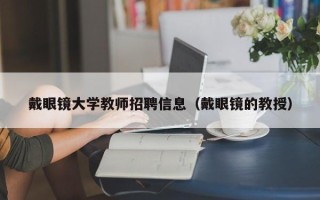 戴眼镜大学教师招聘信息（戴眼镜的教授）