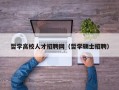 哲学高校人才招聘网（哲学硕士招聘）