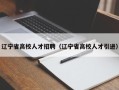 辽宁省高校人才招聘（辽宁省高校人才引进）