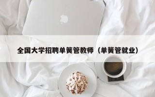 全国大学招聘单簧管教师（单簧管就业）
