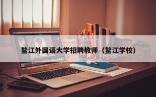 鳌江外国语大学招聘教师（鳌江学校）