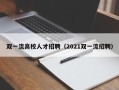 双一流高校人才招聘（2021双一流招聘）