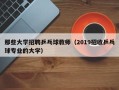 那些大学招聘乒乓球教师（2019招收乒乓球专业的大学）