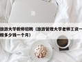 旅游大学教师招聘（旅游管理大学老师工资一般多少钱一个月）