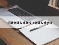 招聘全球人才高校（全球人才gti）