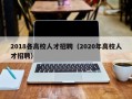 2018各高校人才招聘（2020年高校人才招聘）