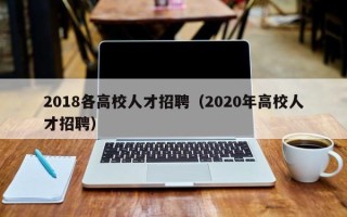 2018各高校人才招聘（2020年高校人才招聘）