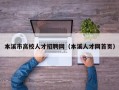 本溪市高校人才招聘网（本溪人才网首页）