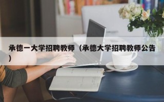 承德一大学招聘教师（承德大学招聘教师公告）