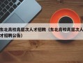 东北高校高层次人才招聘（东北高校高层次人才招聘公告）