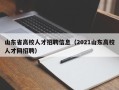 山东省高校人才招聘信息（2021山东高校人才网招聘）