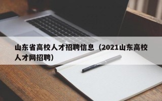 山东省高校人才招聘信息（2021山东高校人才网招聘）