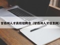 甘南州人才高校招聘会（甘南州人才信息网）