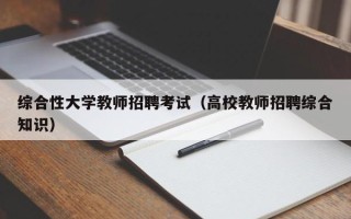 综合性大学教师招聘考试（高校教师招聘综合知识）
