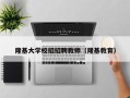 隆基大学校招招聘教师（隆基教育）