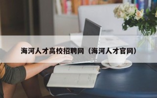 海河人才高校招聘网（海河人才官网）