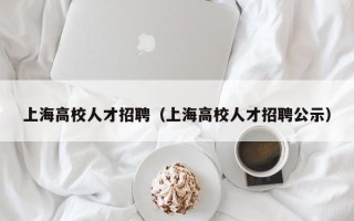 上海高校人才招聘（上海高校人才招聘公示）