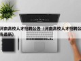 河南高校人才招聘公告（河南高校人才招聘公告最新）