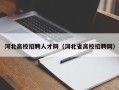 河北高校招聘人才网（河北省高校招聘网）