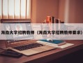 海南大学招聘教师（海南大学招聘教师要求）