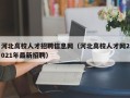 河北高校人才招聘信息网（河北高校人才网2021年最新招聘）