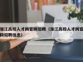 渐江高校人才网官网招聘（渐江高校人才网官网招聘信息）