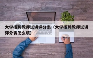 大学招聘教师试讲评分表（大学招聘教师试讲评分表怎么填）