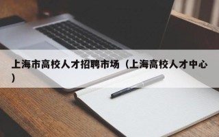 上海市高校人才招聘市场（上海高校人才中心）