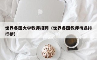 世界各国大学教师招聘（世界各国教师待遇排行榜）