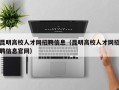 昆明高校人才网招聘信息（昆明高校人才网招聘信息官网）