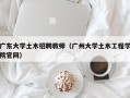 广东大学土木招聘教师（广州大学土木工程学院官网）