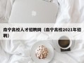 南宁高校人才招聘网（南宁高校2021年招聘）