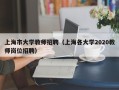 上海市大学教师招聘（上海各大学2020教师岗位招聘）