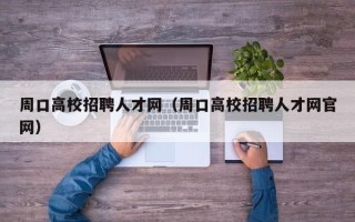 周口高校招聘人才网（周口高校招聘人才网官网）