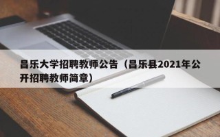 昌乐大学招聘教师公告（昌乐县2021年公开招聘教师简章）