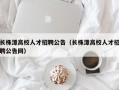 长株潭高校人才招聘公告（长株潭高校人才招聘公告网）